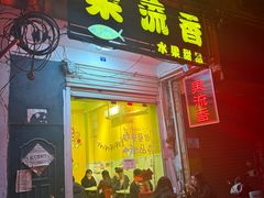 -果流香水果甜品(建政路店)