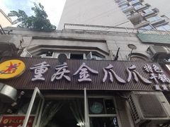门面-重庆金爪爪干锅(龙头寺店)