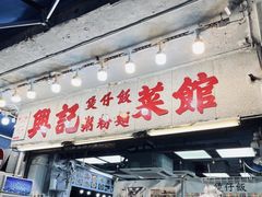 -兴记菜馆