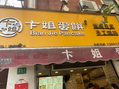 -卞姐蛋饼(陕西南路店)