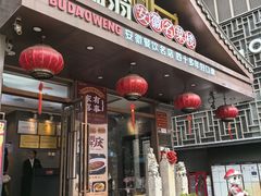 -不倒翁·安徽名菜楼(步行街店)