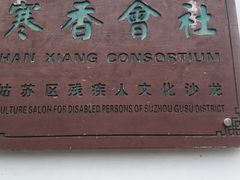 -寒香会社(平江路店)