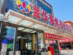 -萃华海鲜阁大排档(五四广场店)