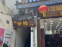 -云隐小厨·传统大理美食(复兴路店)