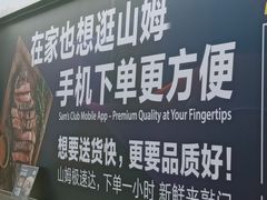 -山姆会员商店(邻瑞广场店)