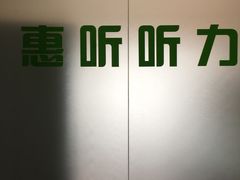 -北京悦听品牌助听器集合店峰力奥迪康斯达克瑞声达(石景山店)