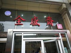门面-清真全盛斋传统糕点(许士庙店)