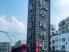 -张公桥美食街
