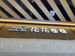 -花花卷卷·鲜食蛋糕(静安久光百货店)