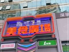 门面-东门町美食街