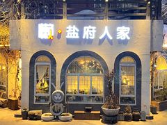 -懒人盐府人家(安贞店)