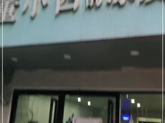 门面-董小西的凉皮和椒麻鸡(三元桥店)