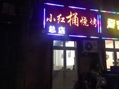 门面-小红桶烧烤(烟台芝罘医院总店)