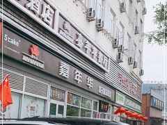 -嘉年华面包房餐厅（饺子馆）(陶然亭店)