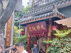 -永乐饭店
