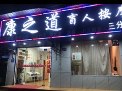 -康之道盲人按摩(No.3台北路店)