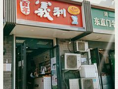 门面-百年义利(东直门店)