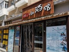 门面-以前的小酒馆(中山广场店)