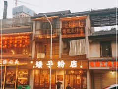 -矮子粉店1985·长沙米粉(湘春路店)