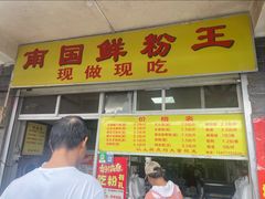 -淡村菜市场