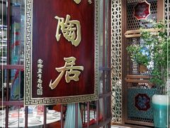门面-陶陶居酒家(海岸城店)