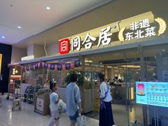 -同合居·非遗东北菜(红博会展店)
