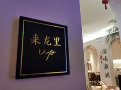 -来龙里 精致 东南亚餐室(万象城店)