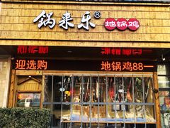门面-锅来乐地锅鸡(安亭店)