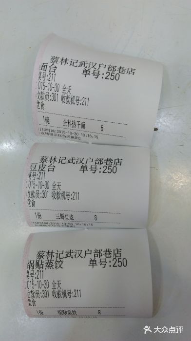 蔡林记(户部巷店)账单图片