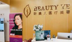 -叶美人医疗美容