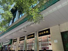 -清真·白记年糕(牛街北口店)