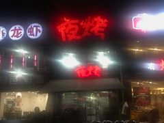 -夜烤·宜宾烧烤(洋河路店)