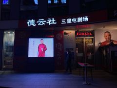 -德云社(三里屯店)