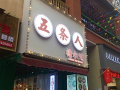 门面-五条人糖水铺(万达店)
