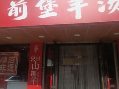 -前堡羊汤岫岩一部(凯隆店)
