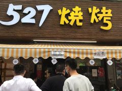 门面-527烧烤·龙虾·精酿酒(小石城美乐城店)