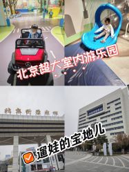 -北京科学中心儿童乐园
