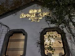 -民国红公馆(老门东店)