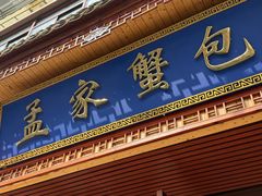 -孟家蟹包(锦绣街店)