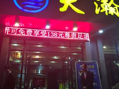 -大瀚养生SPA足道会馆(延长路店)