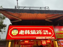 -老韩煸鸡·中国炸鸡(水塔美食街店)
