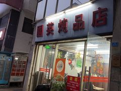 -国英炖品店(甲子路店)