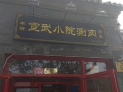 门面-宣武小院涮肉(前门店)