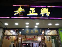 门面-广迎居老正兴菜馆