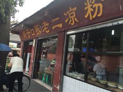 洞子口张老二凉粉-洞子口张老二凉粉(文殊院店)
