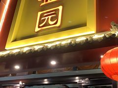 门面-华盛园卷子王农家菜水库鱼