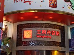 -王府井百货(总府店)