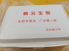 -腾元生煎(西华路店)