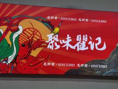 -聚味瞿记·龙虾堂(树木岭店)