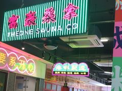 -明腾壹间茶餐厅(新都会花园广场店)